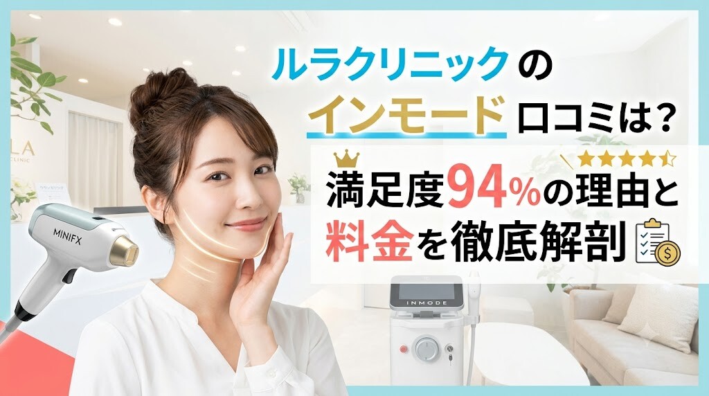 インモード ルラクリニック 口コミ
