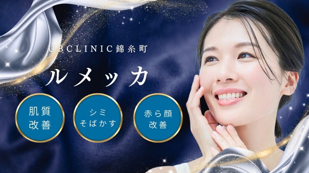 UB CLINIC 錦糸町 ルメッカ