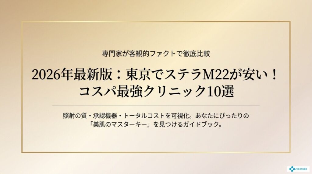 大阪でステラm22が安いおすすめクリニック8選！総額で徹底比較