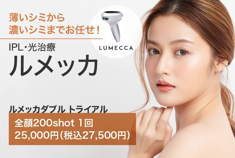 かずさ形成スキンクリニック ルメッカ