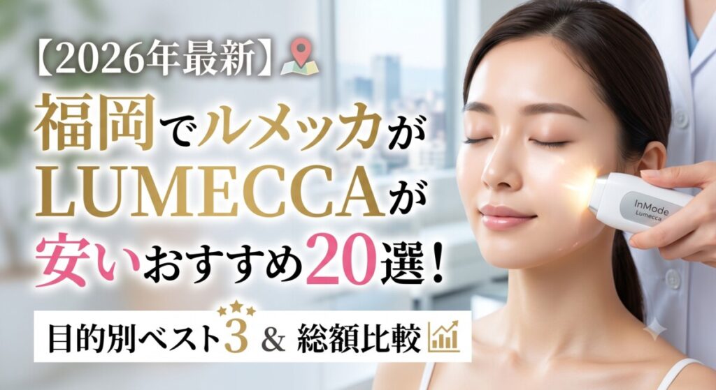 ルメッカ 福岡 おすすめ