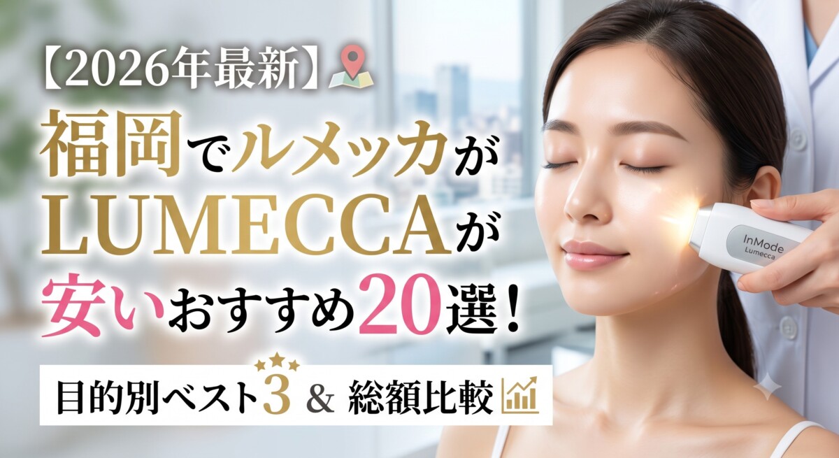 ルメッカ 福岡 おすすめ