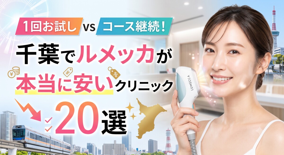 ルメッカ 千葉 安い