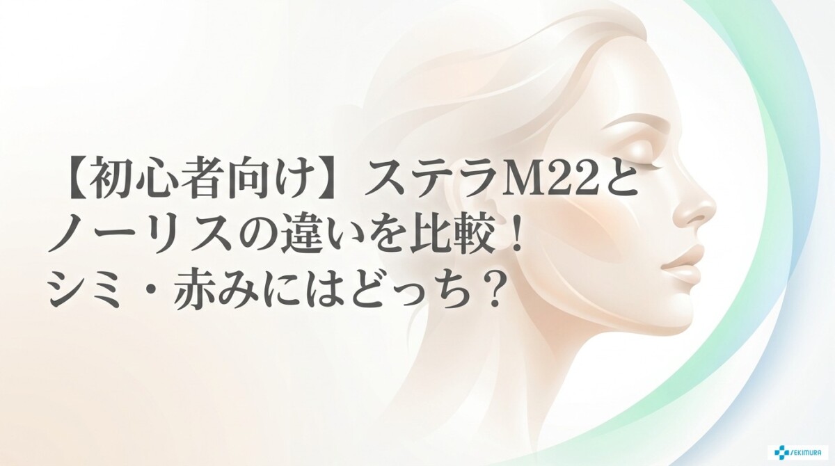 ステラm22 ノーリス 違い