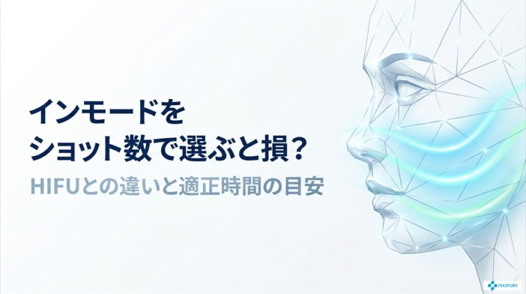 インモードをショット数で選ぶと損？HIFUとの違いと適正時間の目安