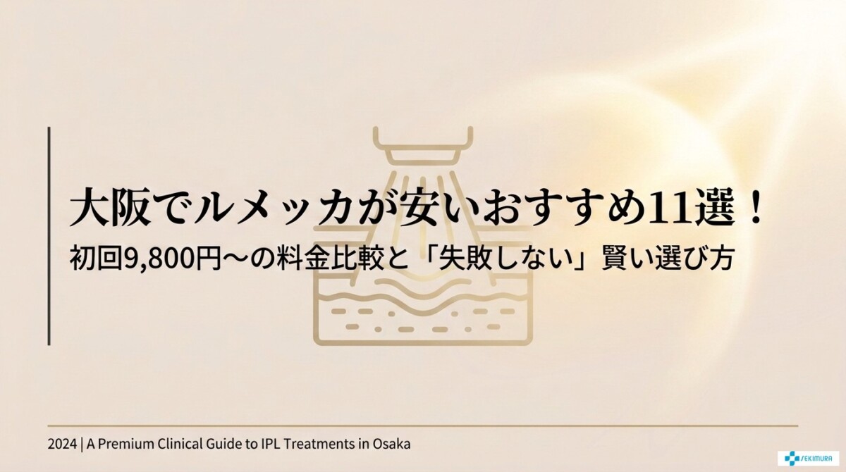 大阪 ルメッカ 安い