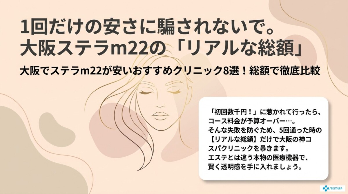 大阪でステラm22が安いおすすめクリニック8選！総額で徹底比較