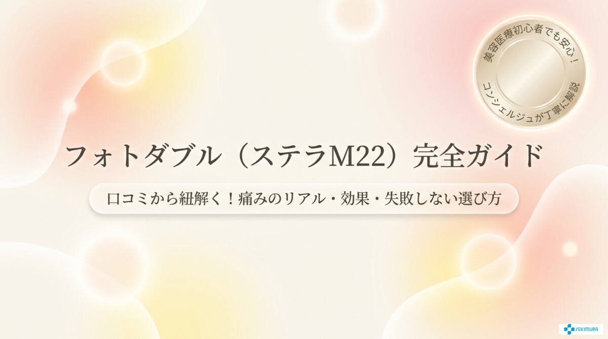 フォトダブル（ステラM22）の口コミ傾向！痛みのリアルと失敗しない選び方