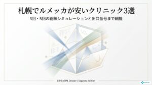 ルメッカ 札幌 安い