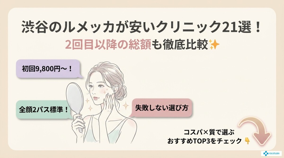 渋谷のルメッカが安いクリニック21選！2回目以降の総額も徹底比較