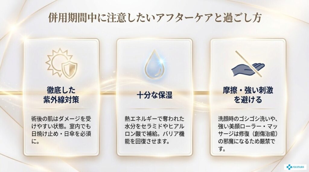 併用期間中に注意したいアフターケアと過ごし方