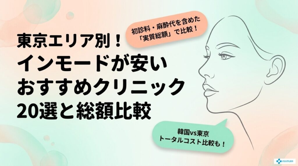 東京エリア別！インモードが安いおすすめクリニック20選と総額比較