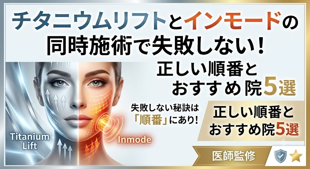 チタニウムリフト インモード 同時