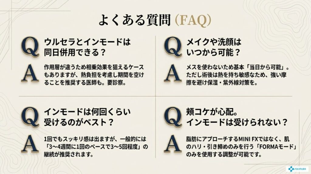 ウルセラとインモードに関するよくある質問(FAQ)