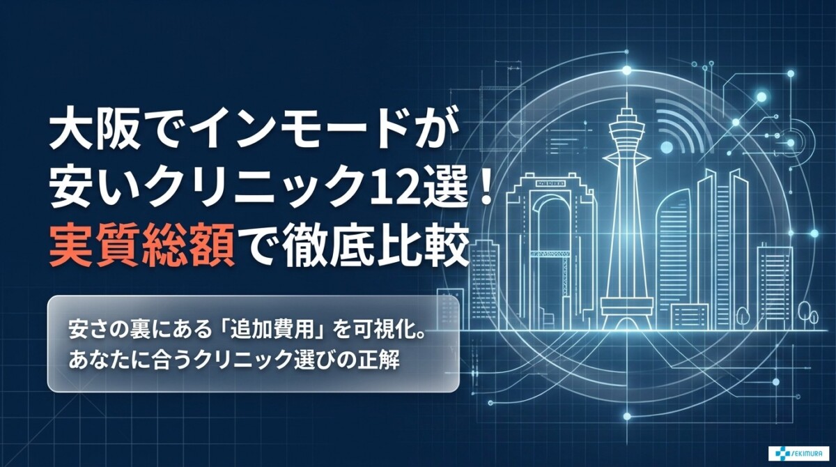 大阪でインモードが安いクリニック12選!実質総額で徹底比較