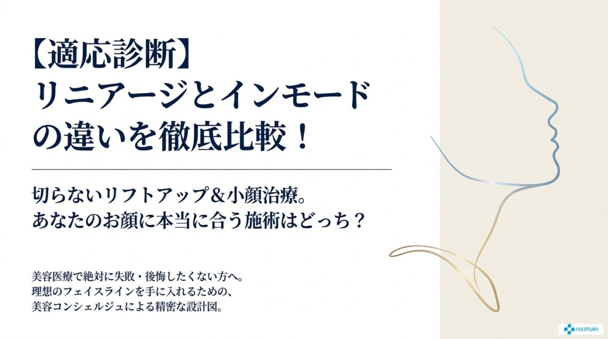 【適応診断】リニアージとインモードの違いを比較！あなたに合う施術は？