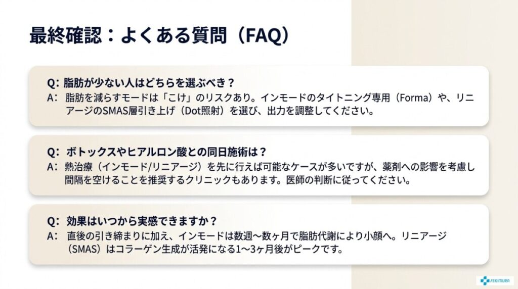 インモード・リニアージの違いに関するよくある質問（FAQ）