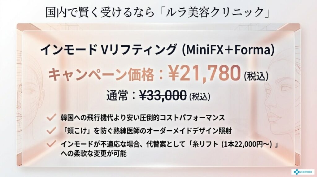 費用を抑えて国内で受けるなら「ルラ美容クリニック」
