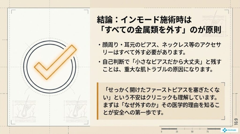 【結論】インモード施術時は原則「ピアスを外す」のがルール