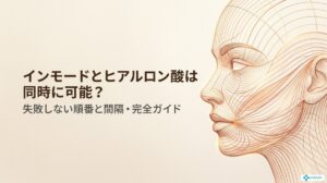 インモードとヒアルロン酸は同時に可能？失敗しない順番と間隔