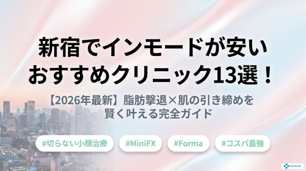 新宿でインモードが安いおすすめクリニック13選！【2026年最新】
