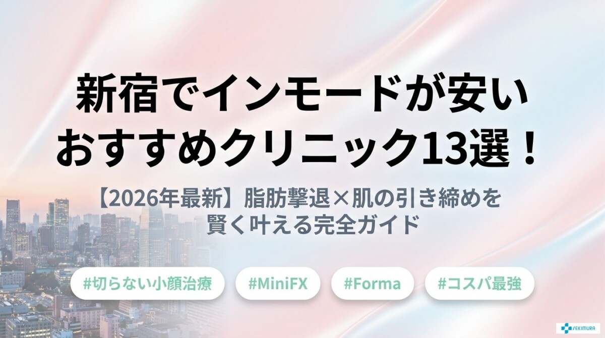 新宿でインモードが安いおすすめクリニック13選!【2026年最新】