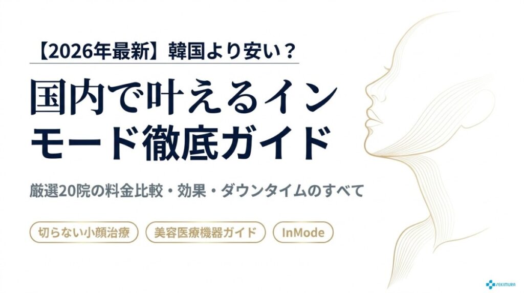 【2026年最新】韓国より安い？インモードはどこでできるか国内のおすすめ20院を比較