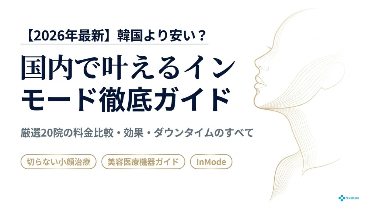 【2026年最新】韓国より安い?インモードはどこでできるか国内のおすすめ20院を比較