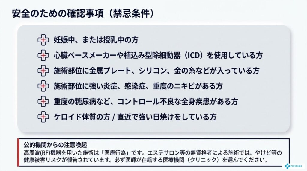 インモードを受けられない方(禁忌条件)