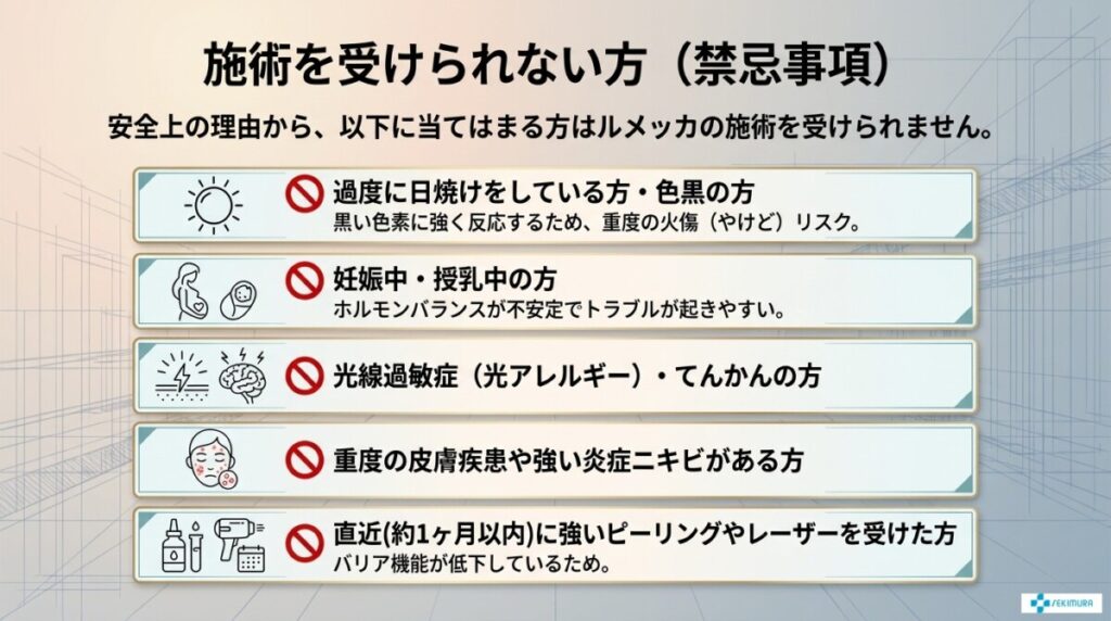 ルメッカの施術を受けられない人（禁忌）