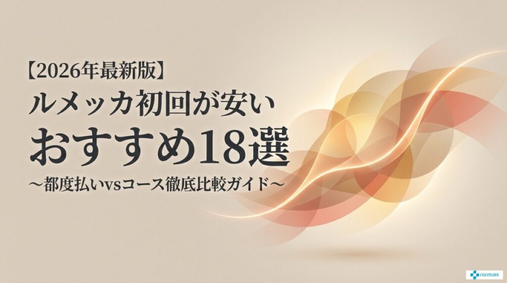 【2026年】ルメッカの初回が安いおすすめ18選！都度払いvsコースも比較