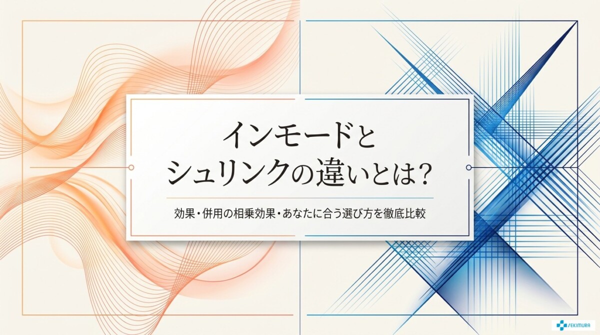 インモードとシュリンクの違いとは?効果や併用の相乗効果、あなたに合う選び方を徹底比較!