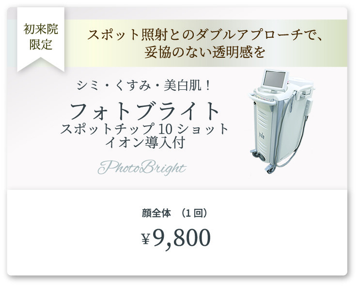メディアージュクリニック 福岡院 フォトブライト