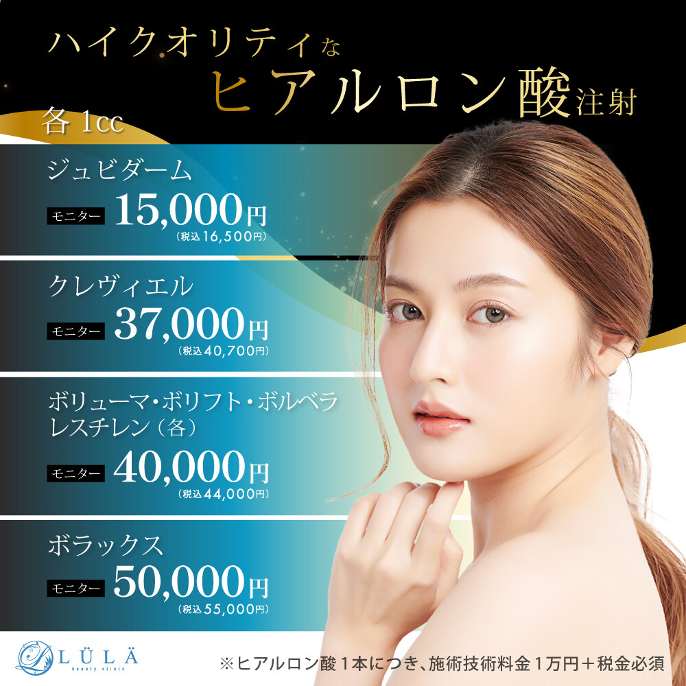 ルラ美容クリニック ヒアルロン酸注入