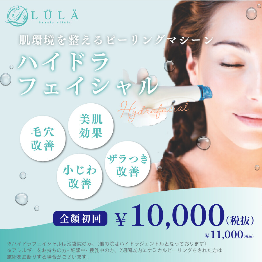 ルラ美容クリニック ハイドラフェイシャル