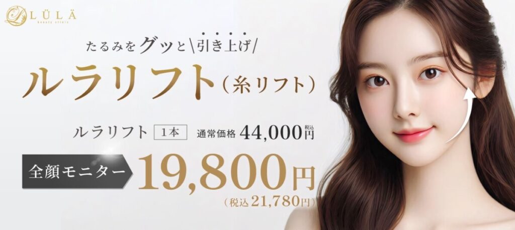ルラ美容クリニック 糸リフト