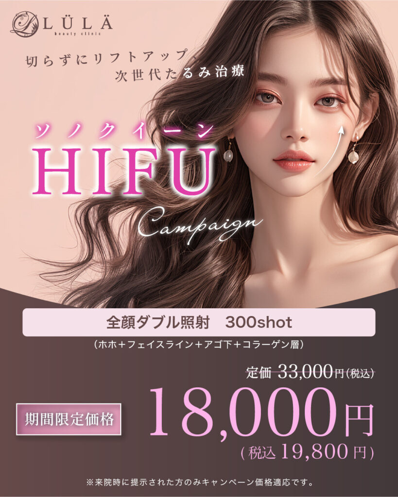 ルラ美容クリニック ハイフ / HIFU
