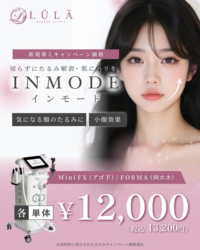 ルラ美容クリニック フォーマ