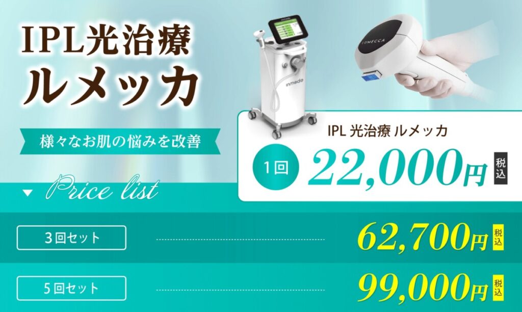 Wクリニック ルメッカ 料金