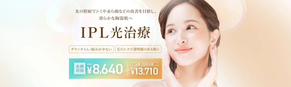 東京中央美容外科 (TCB)  IPL光治療