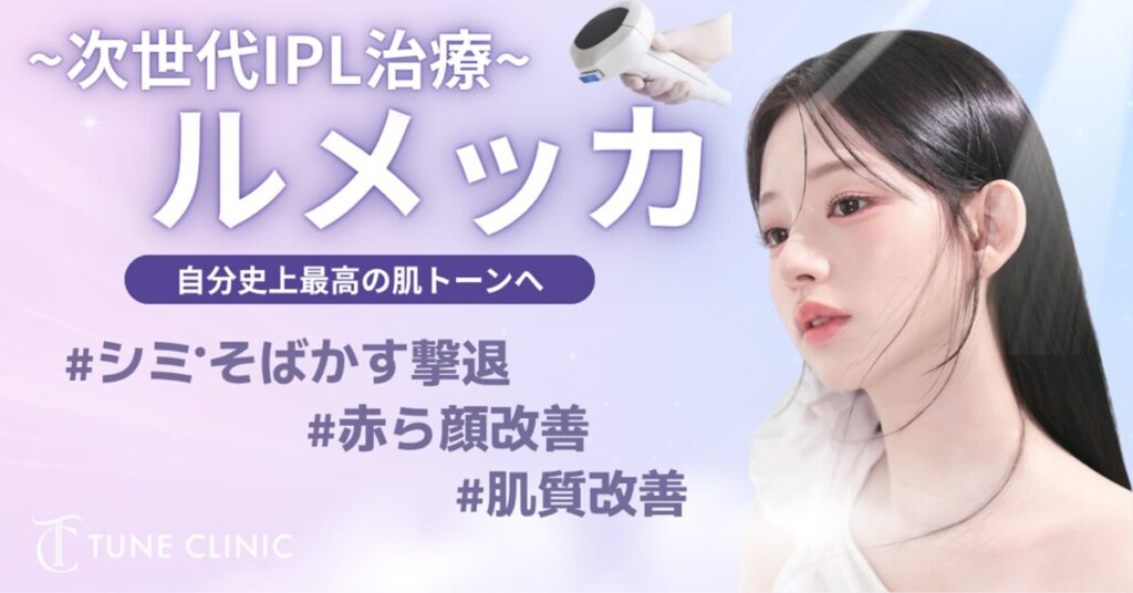 TUNE CLINIC ルメッカ