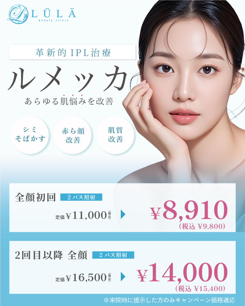 ルラ（LULA）美容クリニック ルメッカ 期間限定キャンペーン