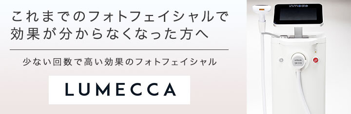コスモス皮膚科 ルメッカ