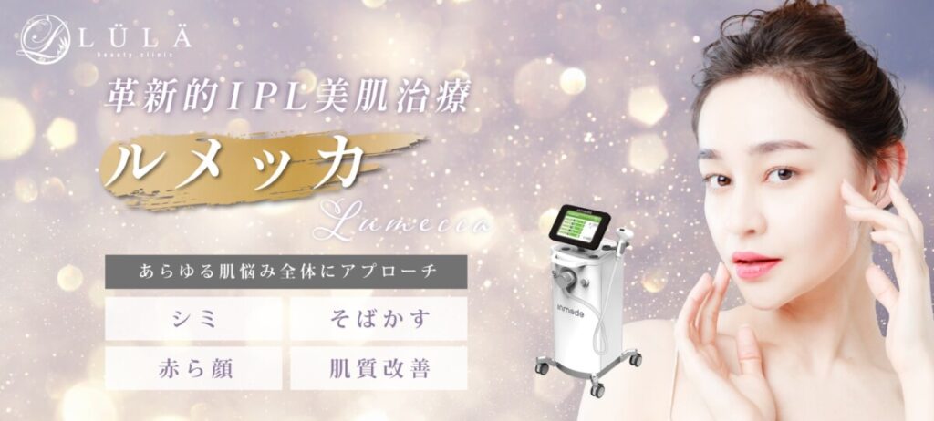 ルラ美容クリニック ルメッカ