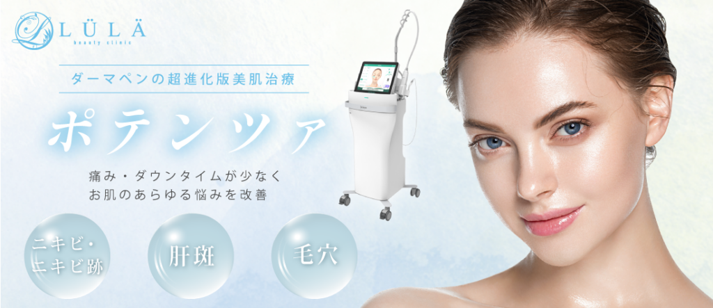 ルラ美容クリニック ポテンツァ