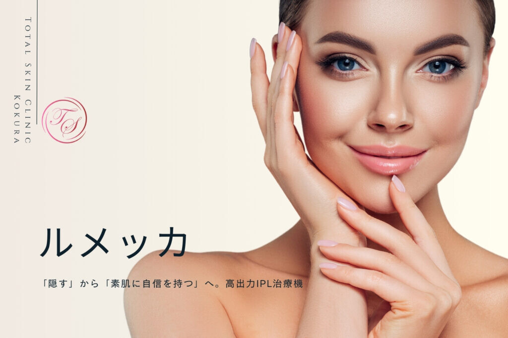 トータルスキンクリニック ルメッカ
