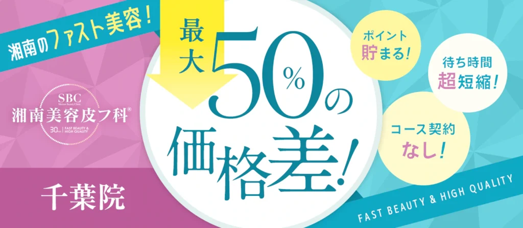 湘南美容皮フ科 千葉院 特長