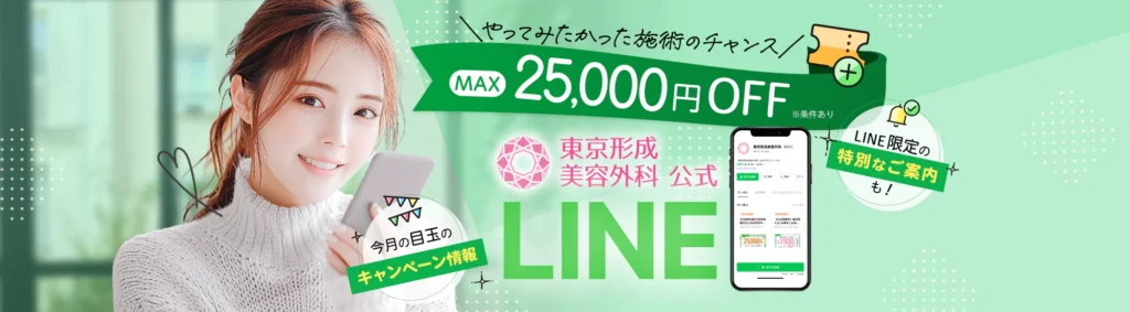 東京形成美容外科 キャンペーン