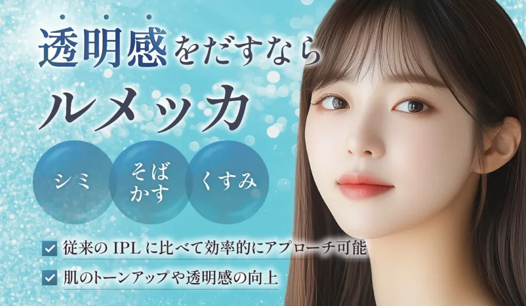 MYビューティークリニック ルメッカ