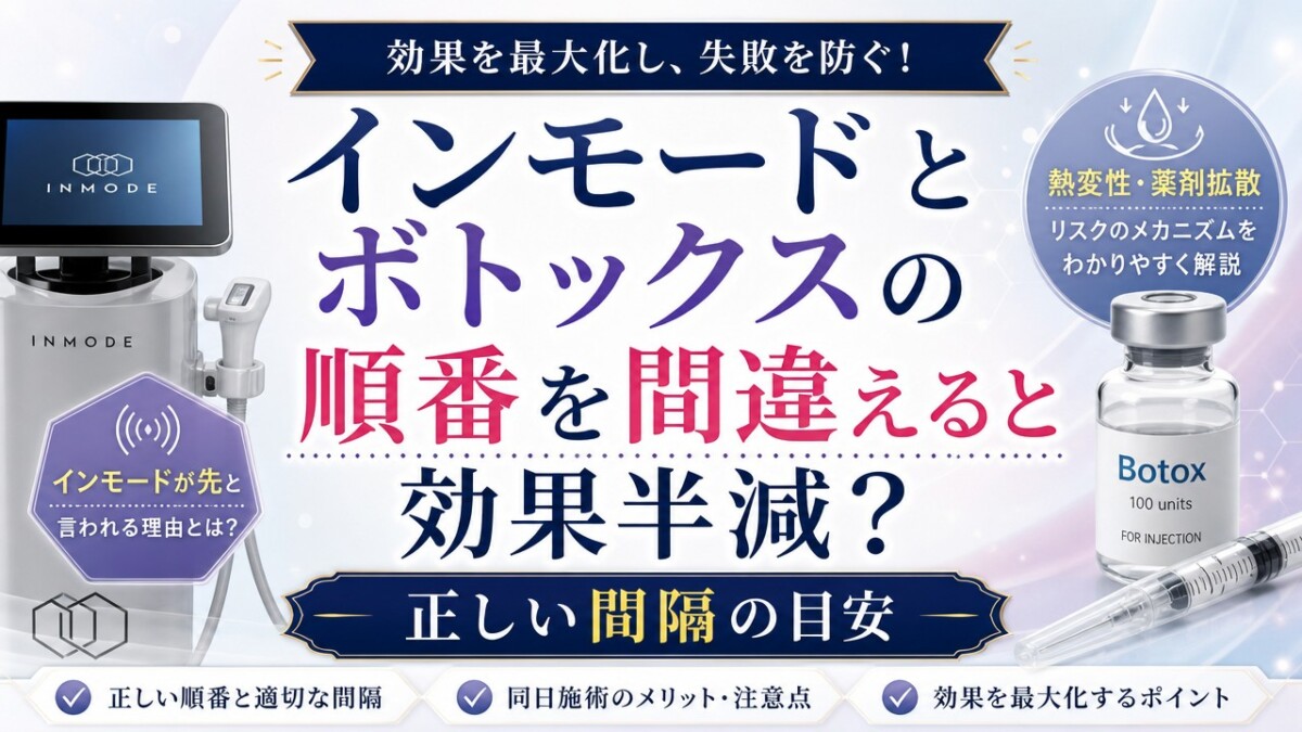インモードとボトックスの順番を間違えると効果半減？正しい間隔の目安